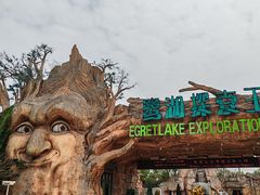 -美的鹭湖探索王国