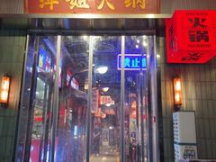 -萍姐火锅·公路夜市(南京新街口店)