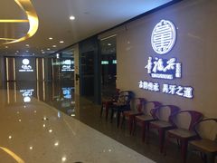 等位区-童福兴·南京菜(老门东店)