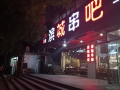 门面-滨城串吧(三元桥店)