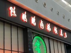 门面-陈鹏鹏潮汕菜(宝安机场T3航站楼店)