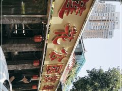 -莲花公园煎蟹(总店)
