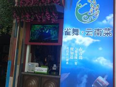 -雀舞云南菜(乐客城店)