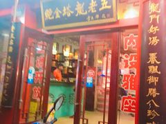门面-龙老五汤店(站前西路店)