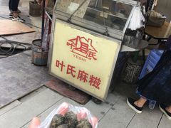 -叶氏麻糍(鼓浪屿店)