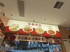 -金记酿皮(万博店)