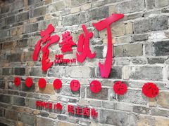 门面-壹盏灯(惠农店)