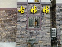 门面-古姑姑·品质海南菜私房餐厅(龙昆南欧式洋房别墅店)