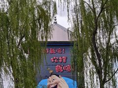 -河北村民俗体验园