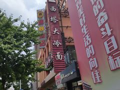 -西塔大冷面(市府大路店)