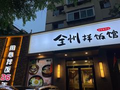 -全州拌饭馆(断桥店)