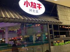 门面-小放牛炒菜馆(中山路乐汇城店)