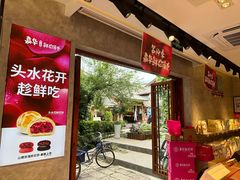 -嘉华鲜花饼(束河店)
