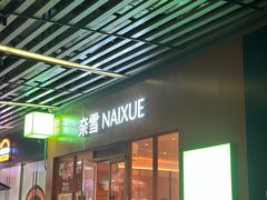 -奈雪的茶(kkone店)