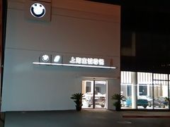 -上海宝诚尊悦宝马4S店(静安店)