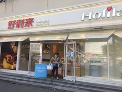 门面-好利来(西罗园店)