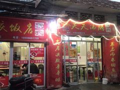 门面-天天沸腾(东港路店)