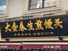 -大壶春生煎(四川中路店)
