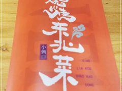 -小俩口烧烤东北菜(双井店)