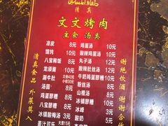 菜单-文文烤肉(大皮院店)