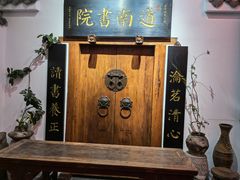 -道南書院·私房菜·早午茶·茶馆