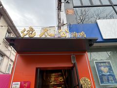 -佬太公海鸭·海鲜大排档(上海总店)
