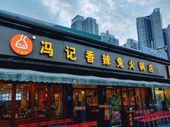门面-冯记香辣兔火锅(茶店子总店)