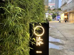 -天水蔬食料理(树德之光店)