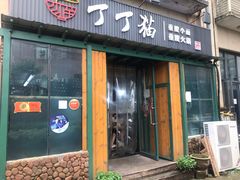 门面-丁丁猫重庆小面(徐州路店)