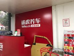-途虎养车工场店(重庆医学院路店)