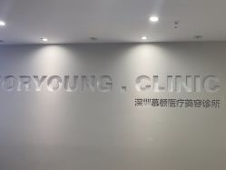 -慕颜医疗美容·皮肤微整 抗衰