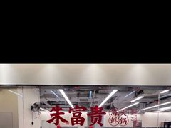 -朱富贵火锅(金融街万达店)