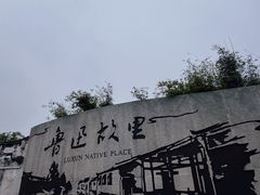 -绍兴鲁迅故里·沈园景区