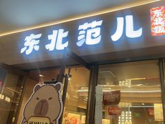 -东北范·金牌肘子·杀猪菜(美乐城店)