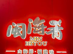 -闽海肴(北辰荟店)