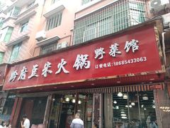 -黔府豆米火锅野菜馆(南马店)