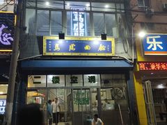 门面-清真马虎面馆(西七路店)