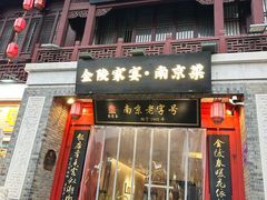 -金陵家宴·金陵春·南京菜(夫子庙店)