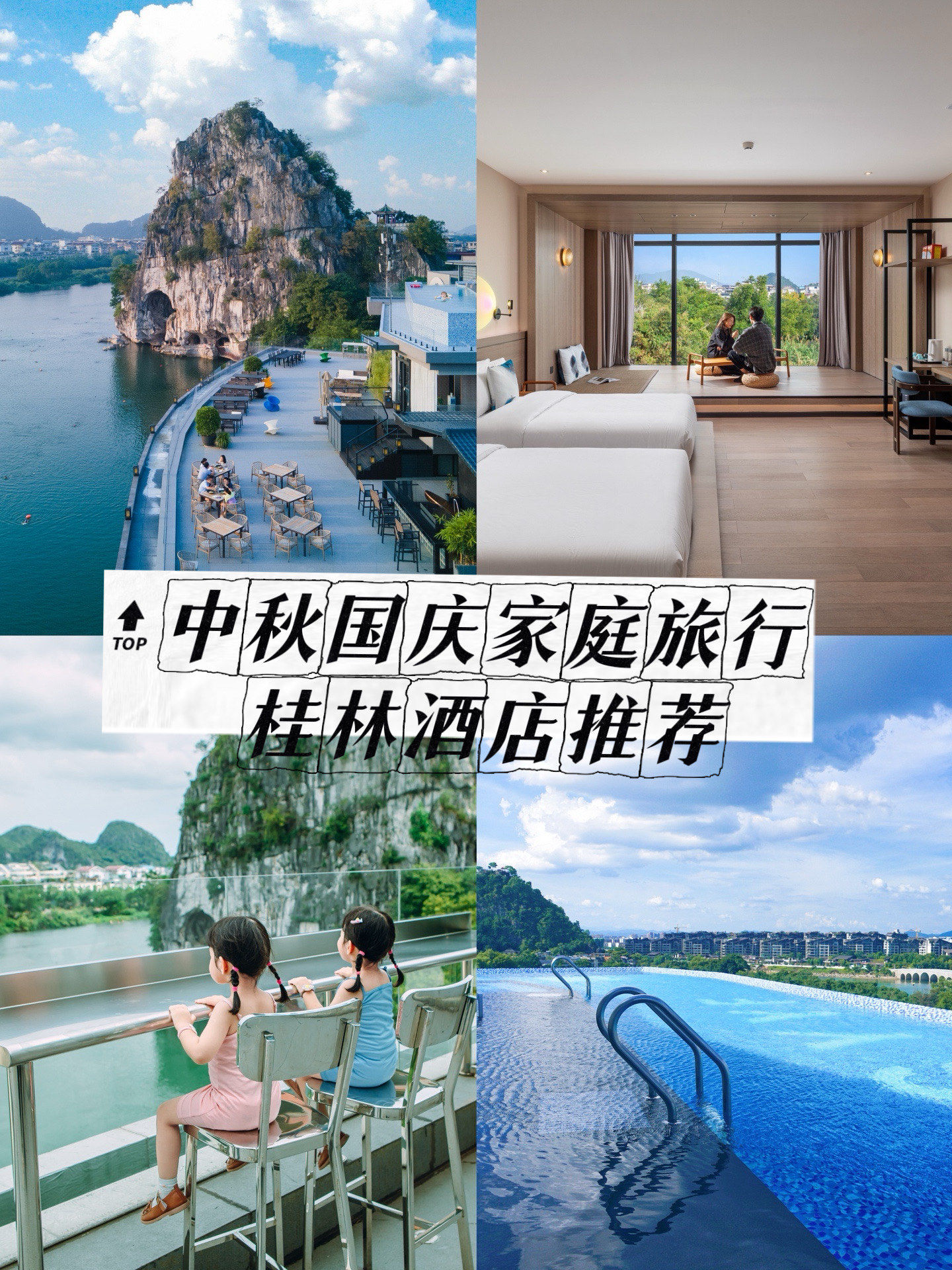 中秋国庆家庭旅行94桂林度假酒店推荐