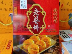 -鹏城八珍深圳特产手信(罗湖店)