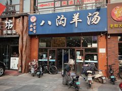 -八沟羊汤(河北大街店)