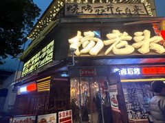 -杨老头鲜货烧烤(太古里店)
