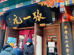 -张一元(总店)
