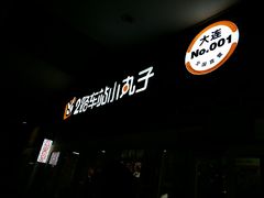 -2路车站小丸子(青泥洼桥店)