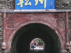 -松州古城