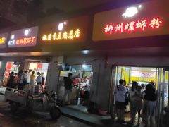 门面-阿生哥螺蛳粉(永安街店)