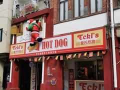 门面-Eckl’s爱氏热狗(猫街店)