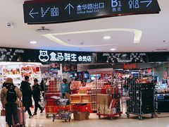 -盒马鲜生(杭州运河上街店)