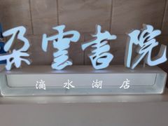-朵云书院(滴水湖店)