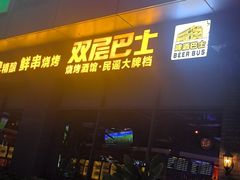 -双层巴士·鲜串鲜啤·团建聚会(凯德广场店)